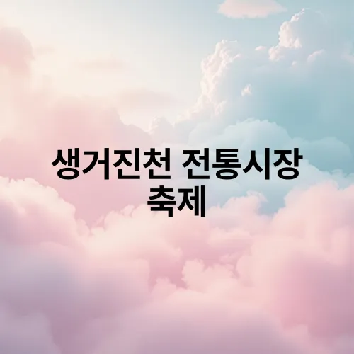 생거진천 전통시장 축제