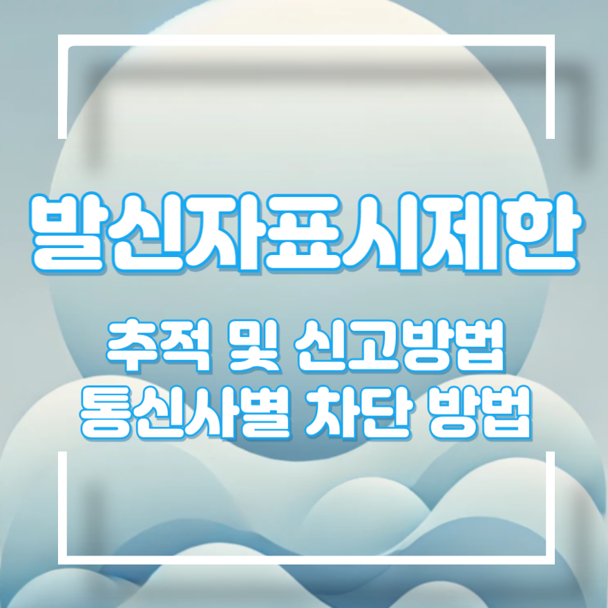 발신자 표시제한 무료 차단