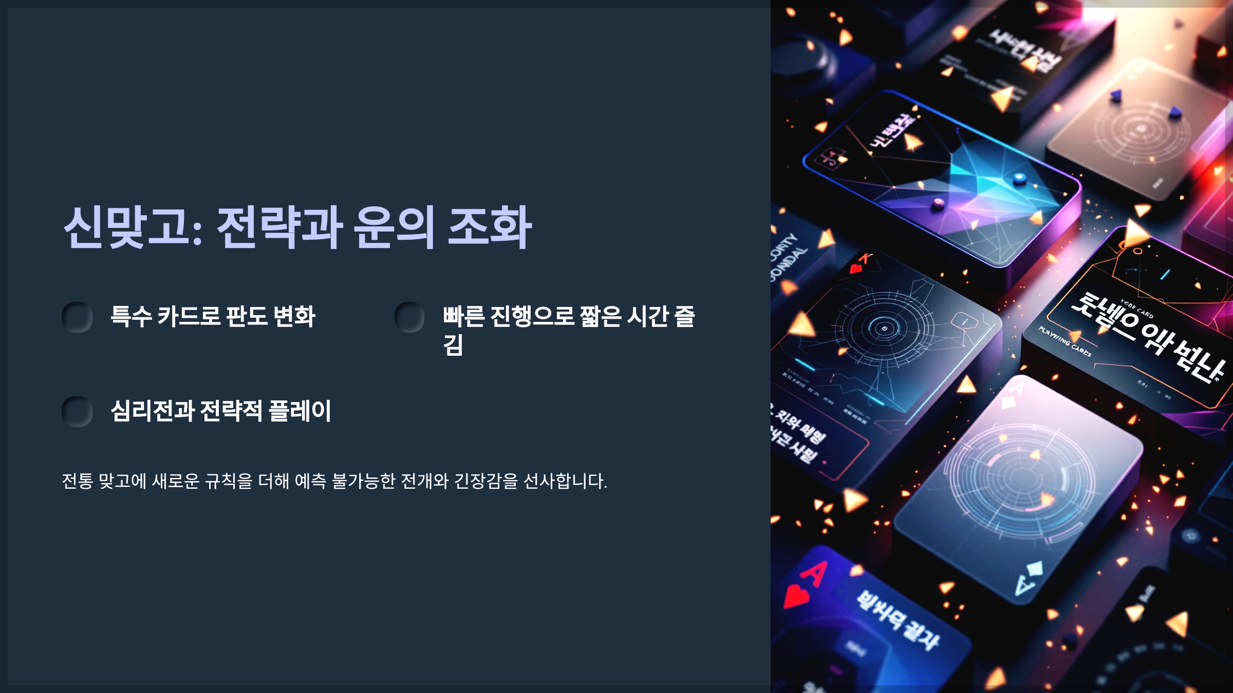 신맞고: 전략과 운의 조화