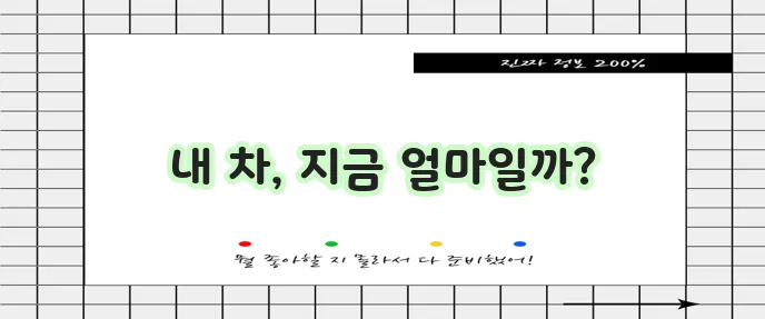 내차 시세 조회