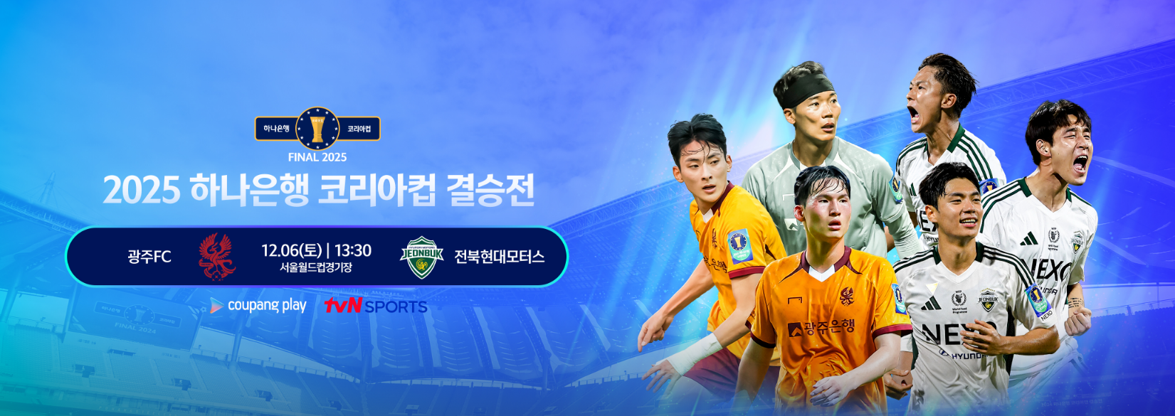 2025 하나은행 코리아컵 결승전