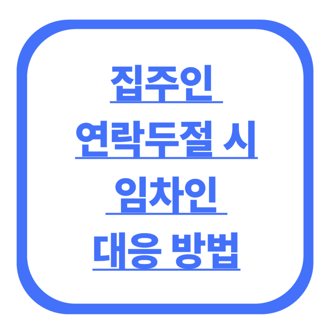 집주인 연락두절 시 임차인 대응 방법