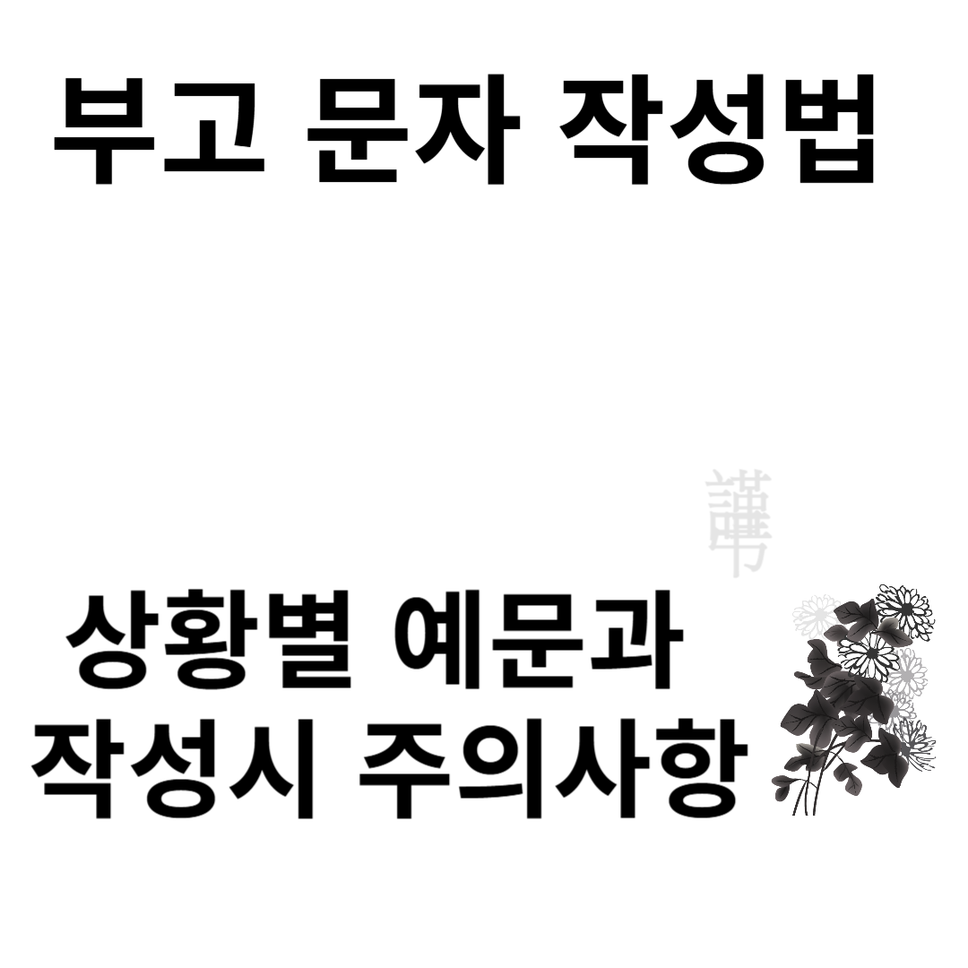 부고문자작성법