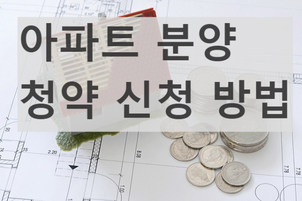 아파트 분양 청약 신청 방법 (청약홈 온라인, 오프라인 모델하우스 현장 신청)