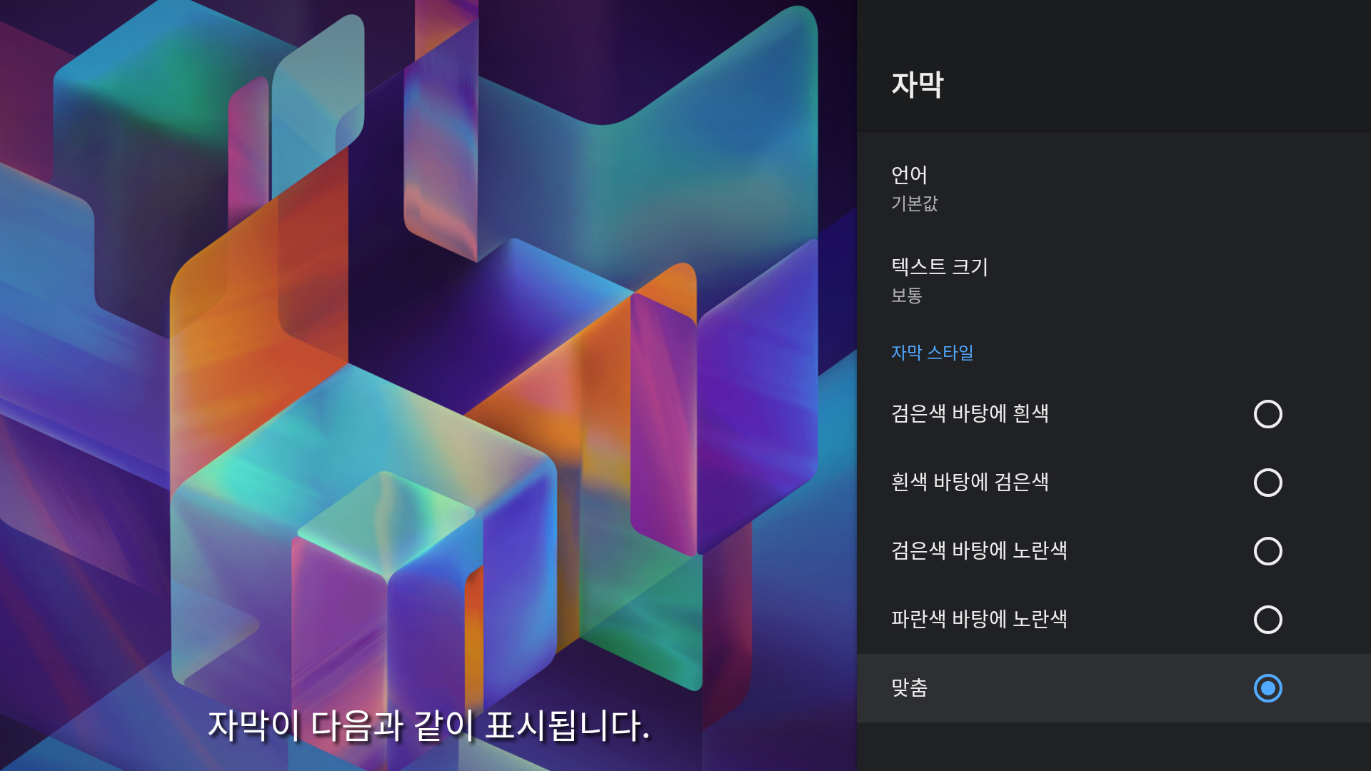 TiVo Stream 4K 설정 > 접근성 > 자막