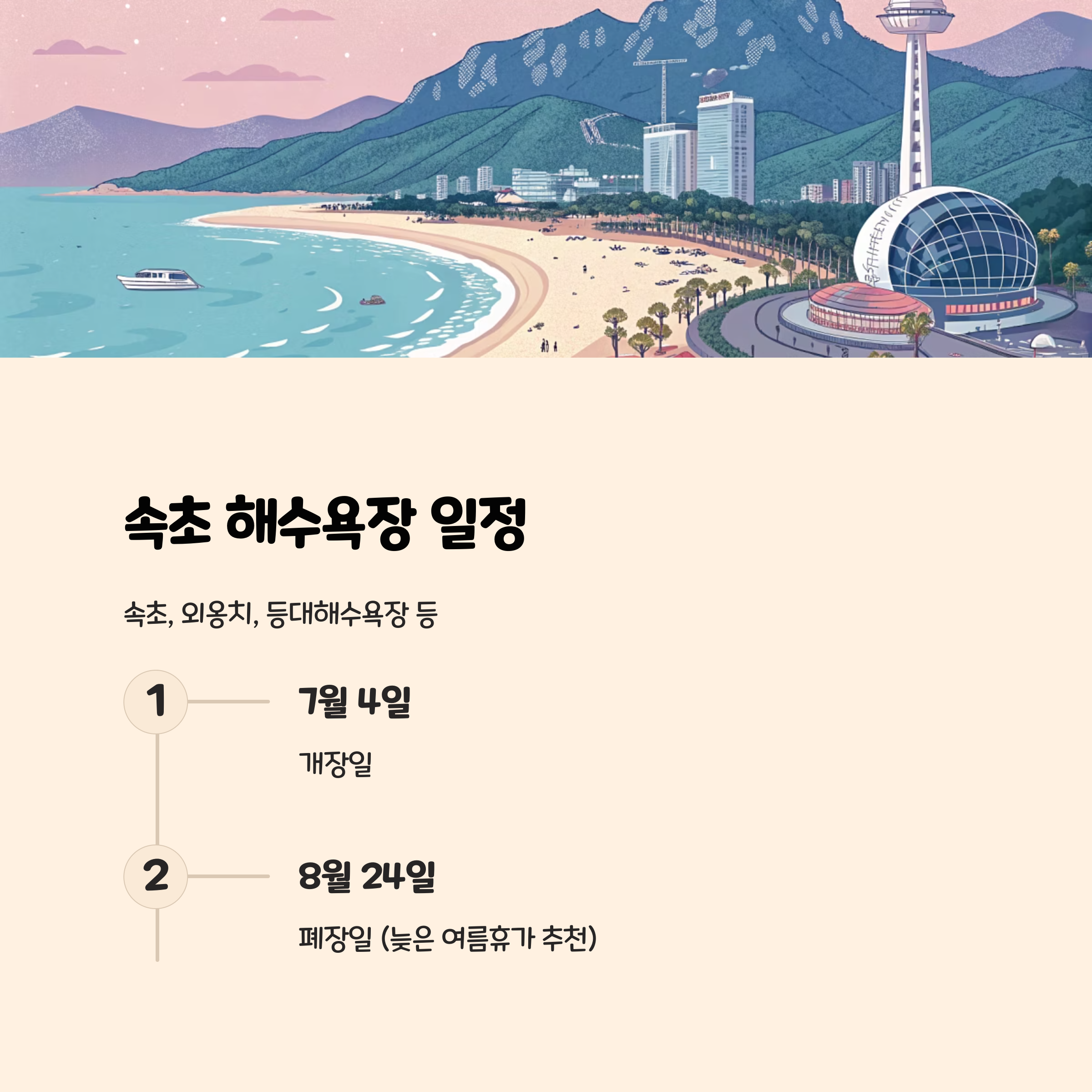속초 지역 해수욕장 개장 및 폐장일 🏖️