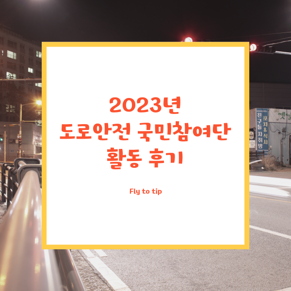2023년 도로안전 국민참여단 활동 후기