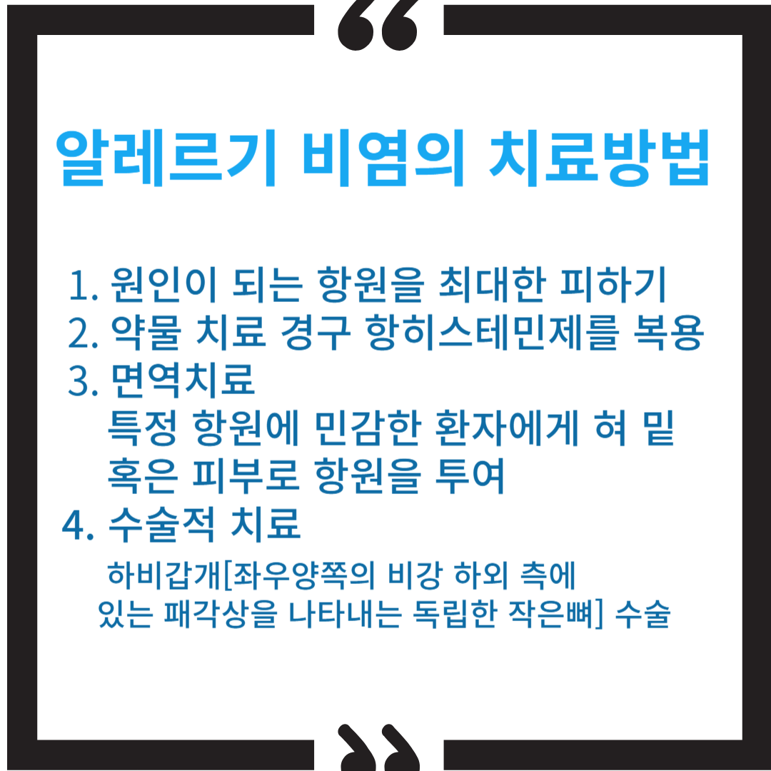비염의 치료방법