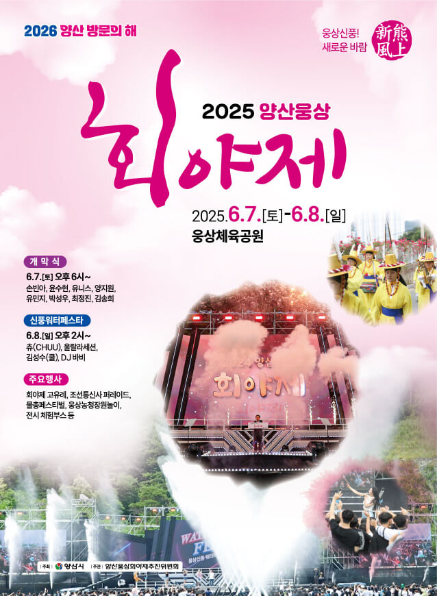 2025 양산웅상회야제