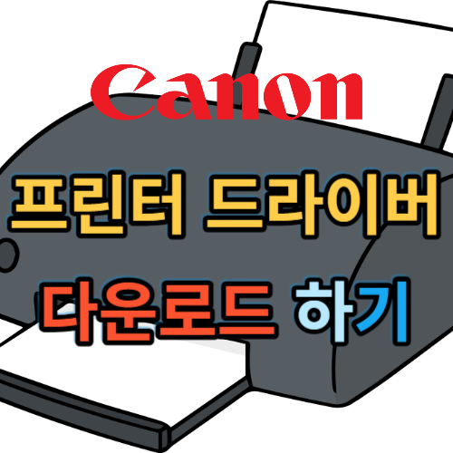 캐논 프린터 드라이버 다운로드