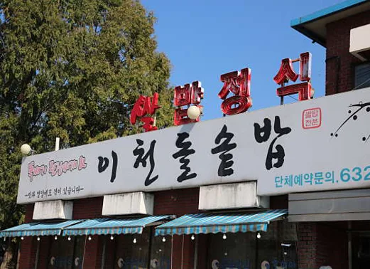 이천돌솥밥