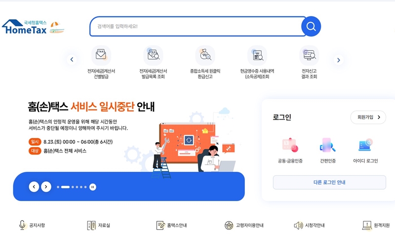홈택스 공식 홈페이지 소개