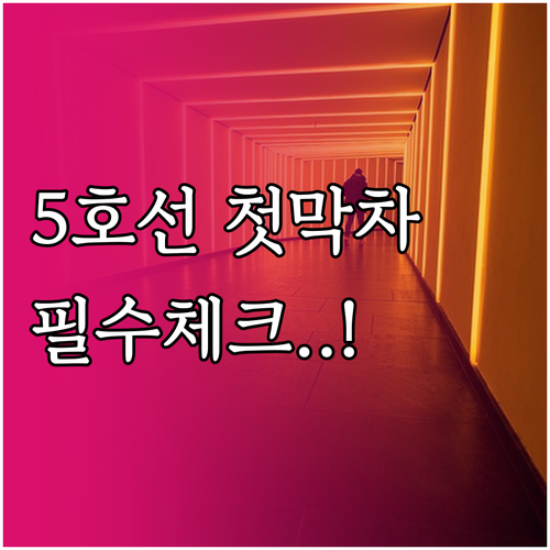 둔촌오륜역 5호선 시간표와 첫차 막차..