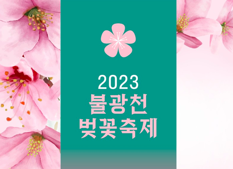 응암역축제