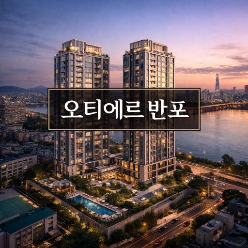 오티에르 반포 조감도
