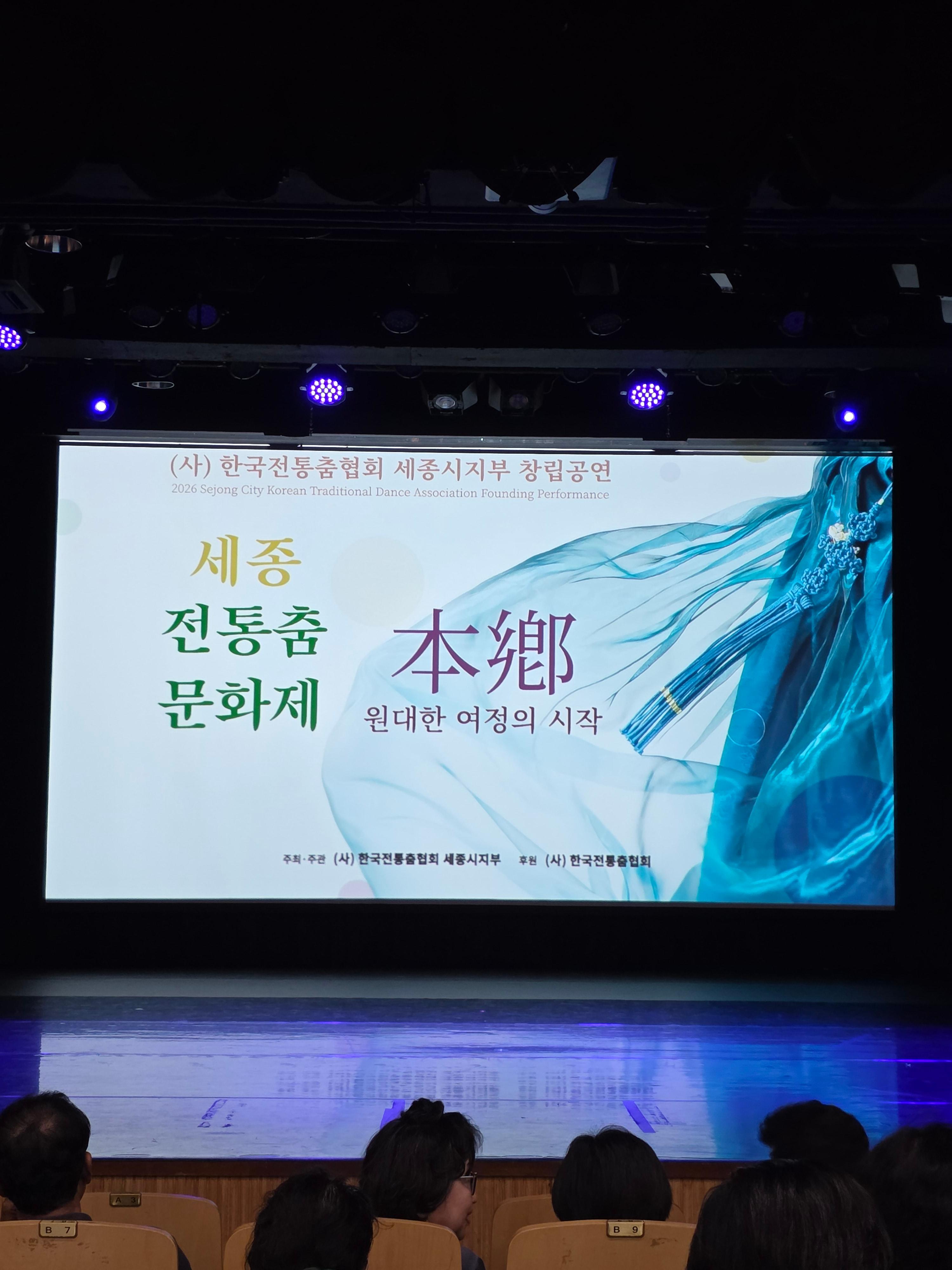 [공연후기] 객석을 가득 채운 뜨거운 열기, 계단까지 만석을 이룬 세종 전통춤 문화재 《본향(本鄕) : 원대한 여정의 시작》