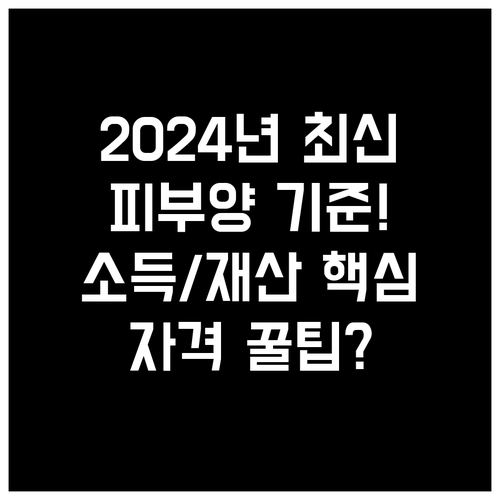 2024년 건강보험 피부양자 소득 재..