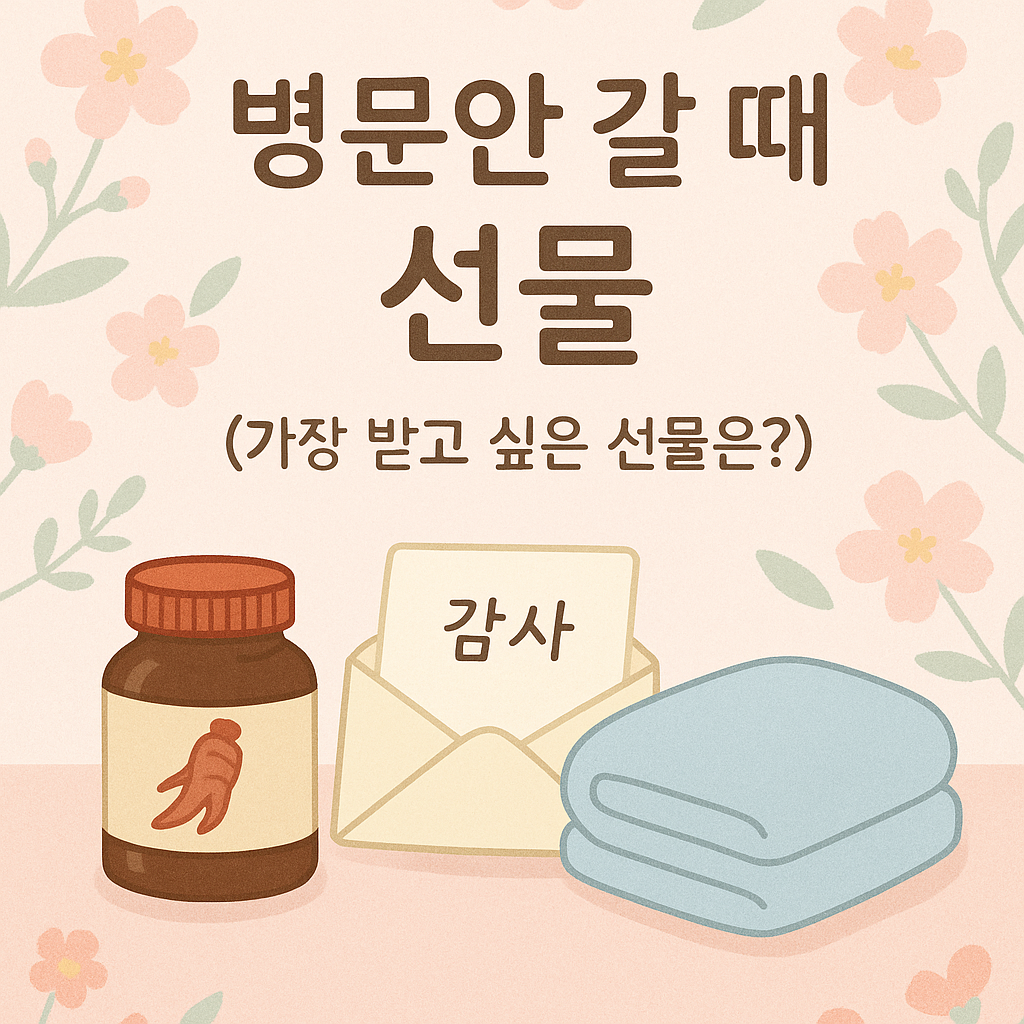 병문안 갈때 선물