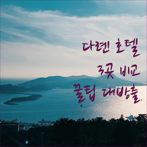 다롄 여행객 필독! 인 파인 호텔, ..