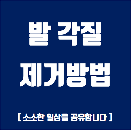 발 각질 제거방법