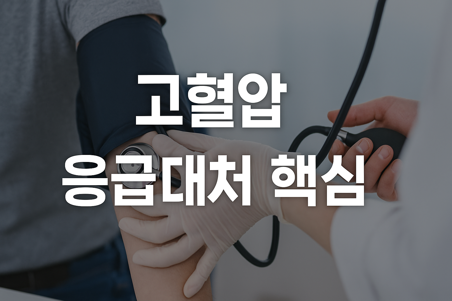 고혈압 응급대처 핵심 방법