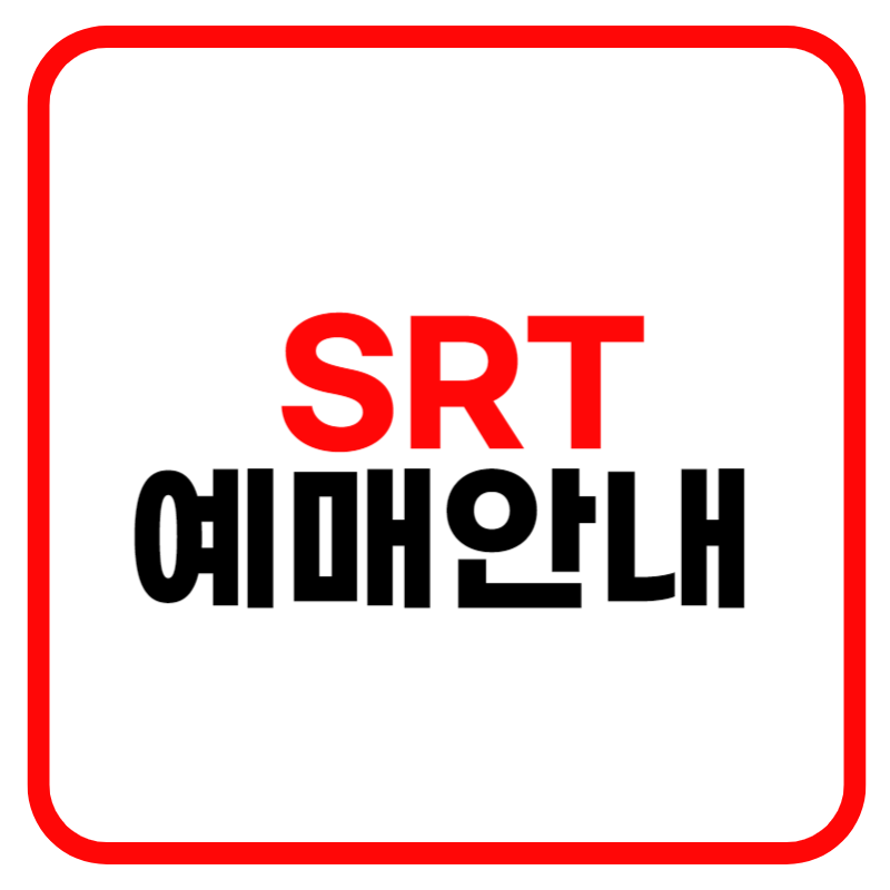 SRT 예매 홈페이지 및 시간표 노선도 기차표 예매 및 취소 수수료