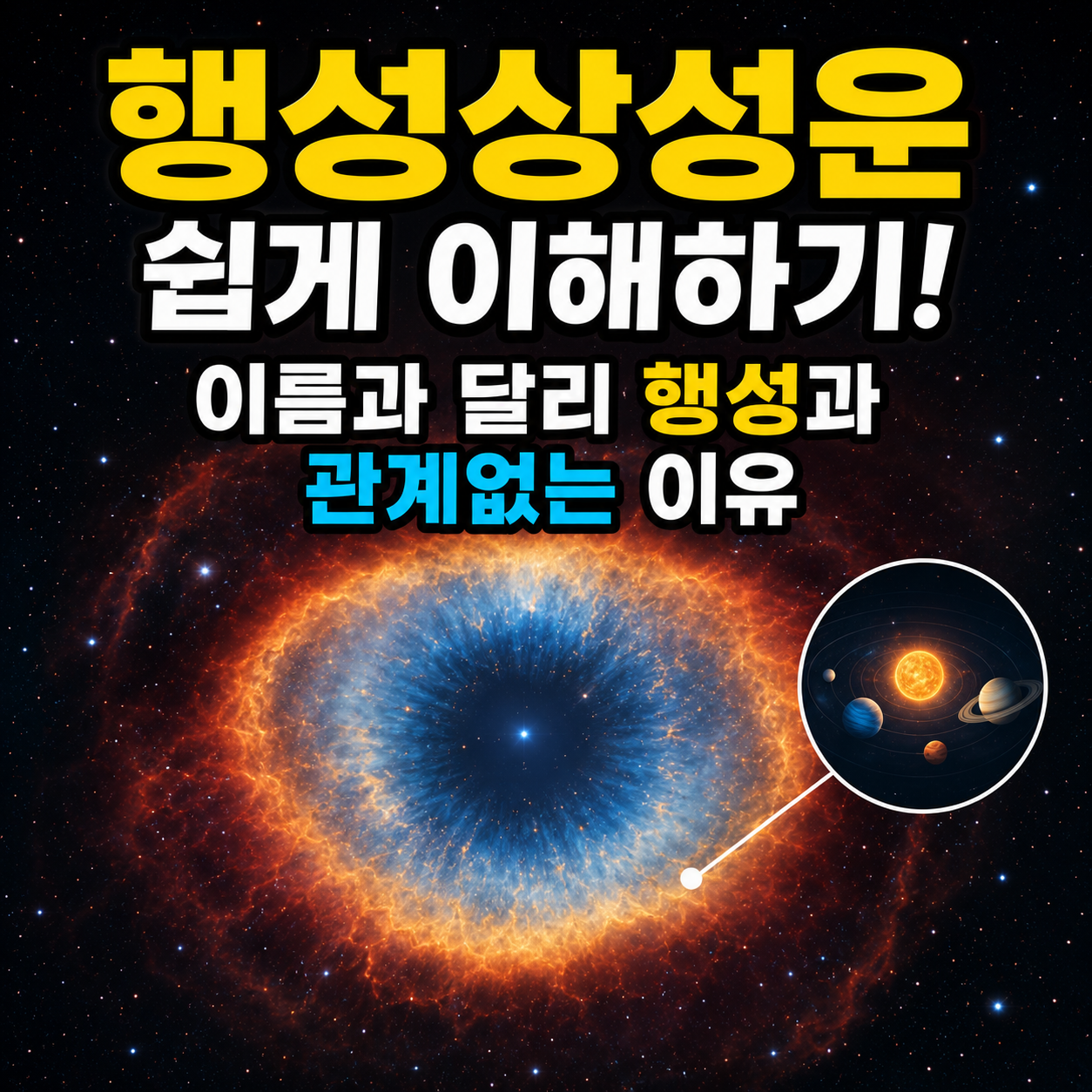 행성상성운
