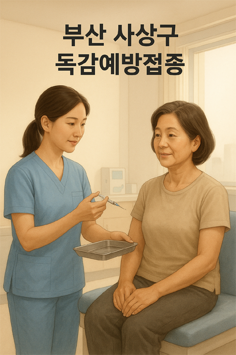 부산 사상구 독감예방접종 이미지