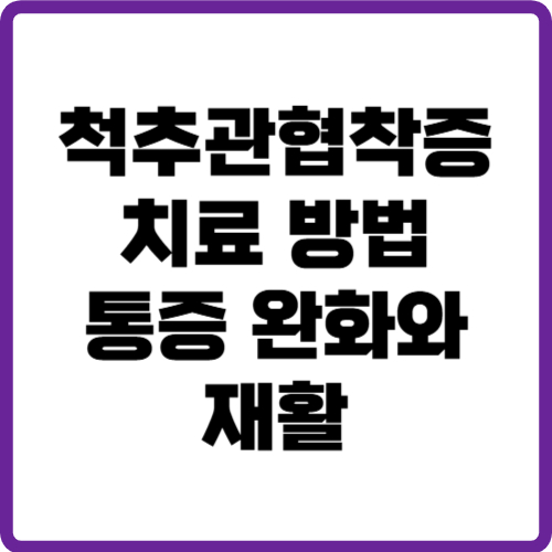 척추관협착증 치료 방법