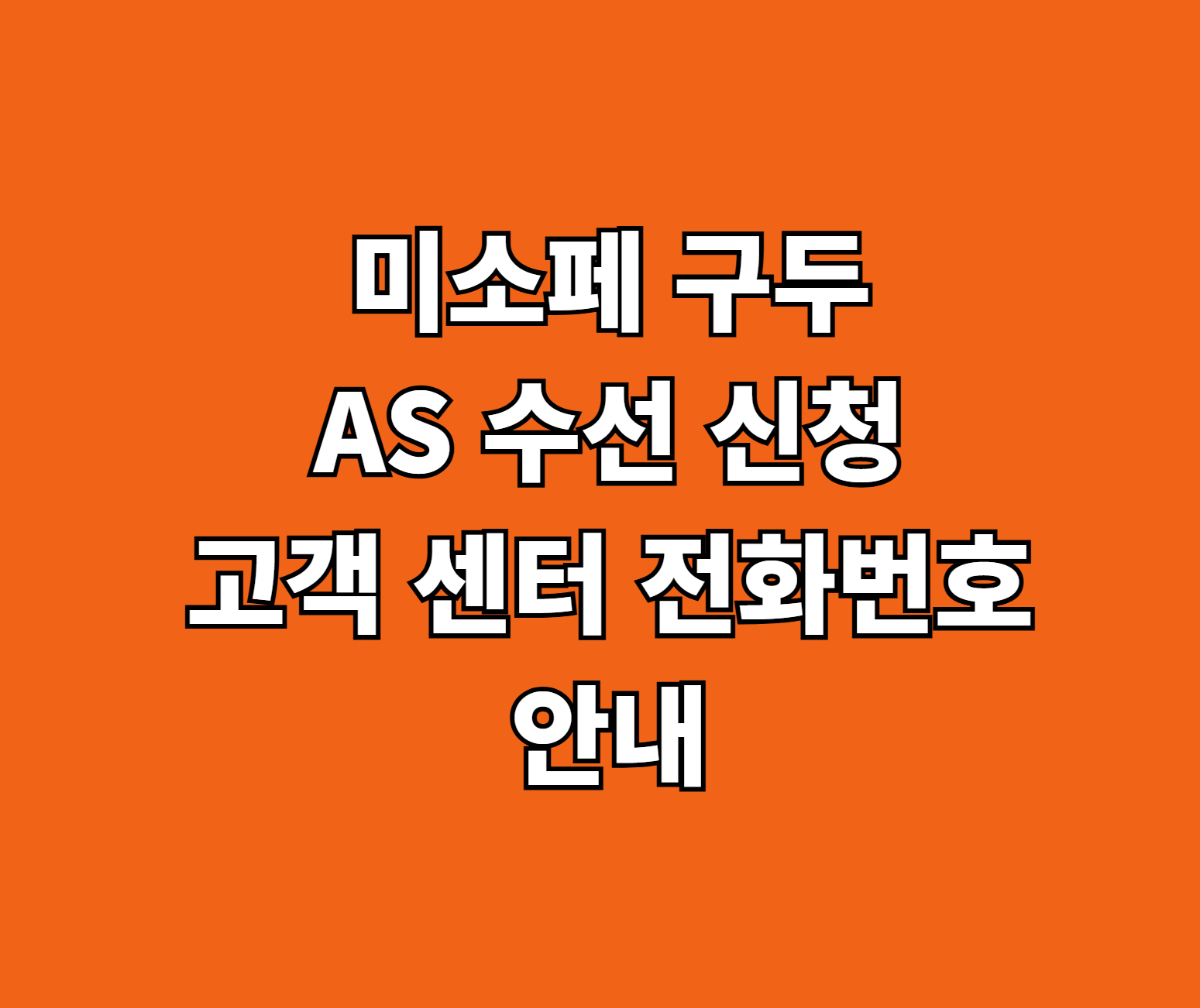 미소페 구두 AS 썸네일