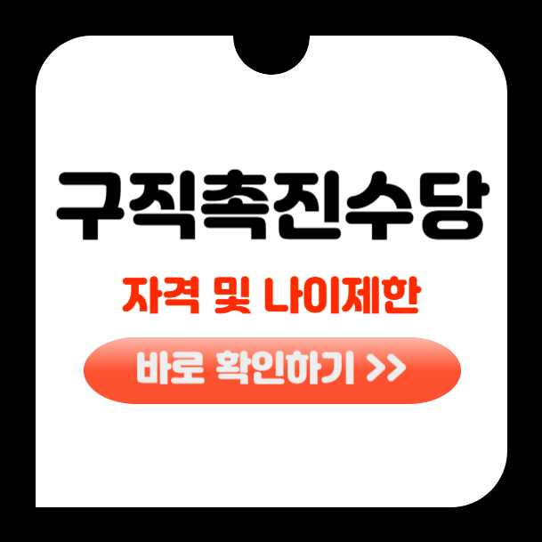 구직촉진수당 자격