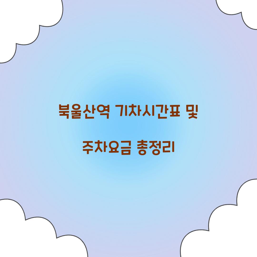북울산역 기차시간표 및 주차요금