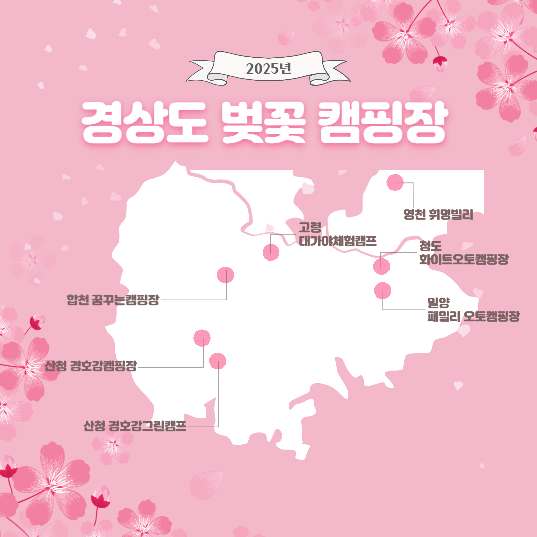 경상도 벚꽃 캠핑장 지도