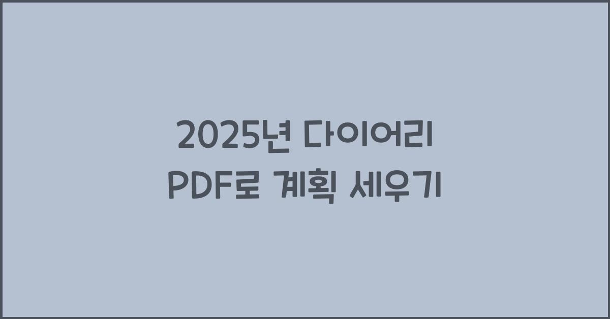 2025년 다이어리 pdf
