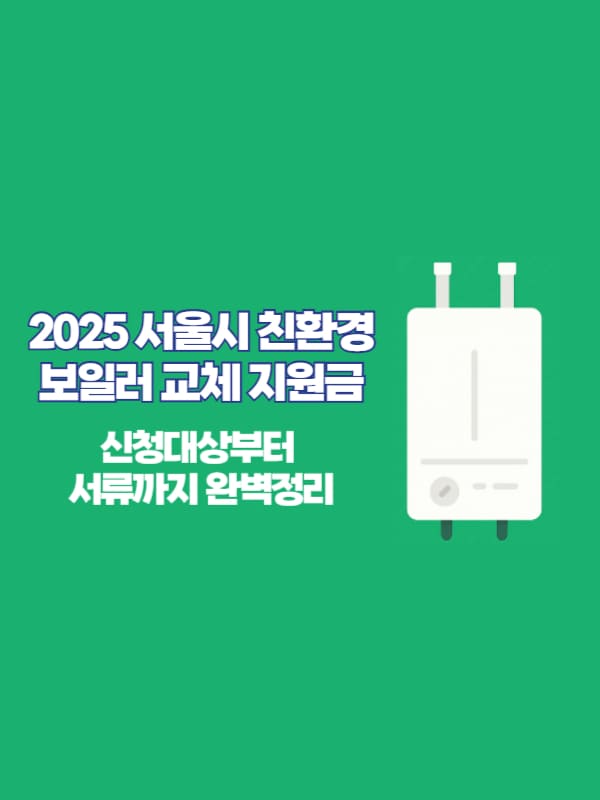 2025 서울시 친환경 보일러 교체 지원금 신청 썸네일 이미지
