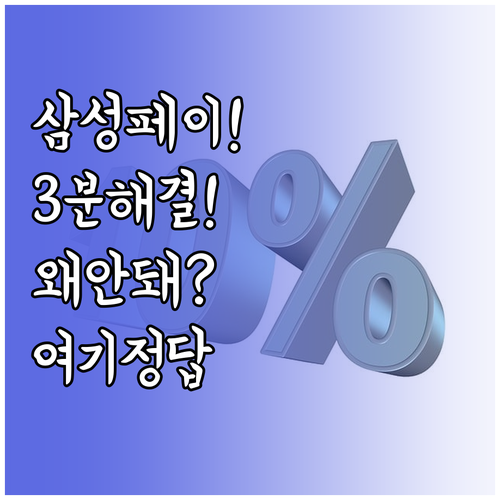 갤럭시 스토어 삼성페이 결제 오류 3..