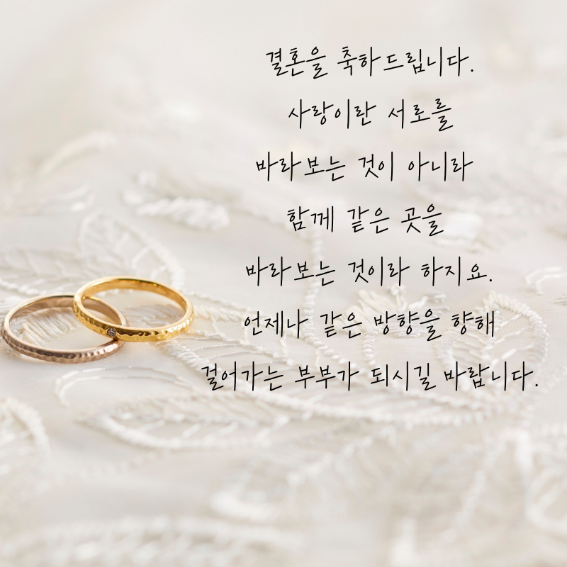 결혼축하 메세지 문구 이미지 글 모음