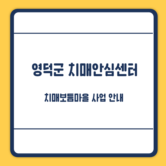 영덕군 치매안심센터