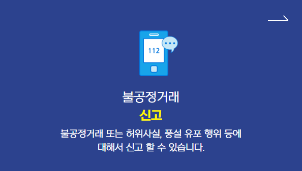 불공정거래 신고