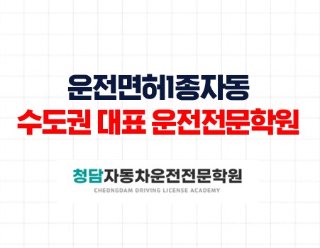 운전면허1종자동대표학원