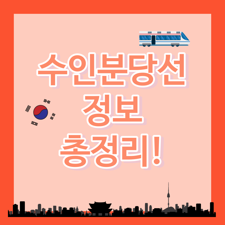 수인분당선 노선도 및 시간표 총정리