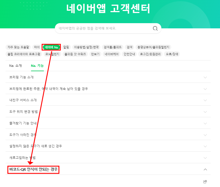 네이버페이 큐알코드스캔 오류? 원인과 간단한 대처법