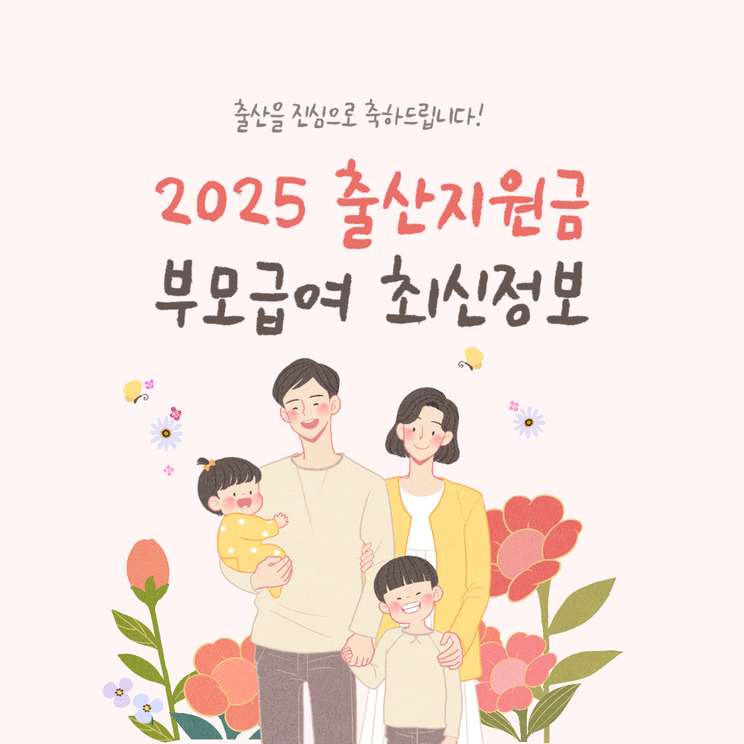 2025년 출산지원금 부모급여 최신정보 완벽 정리