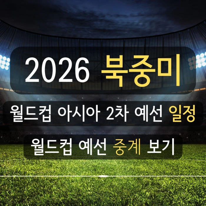 2026월드컵예선일정