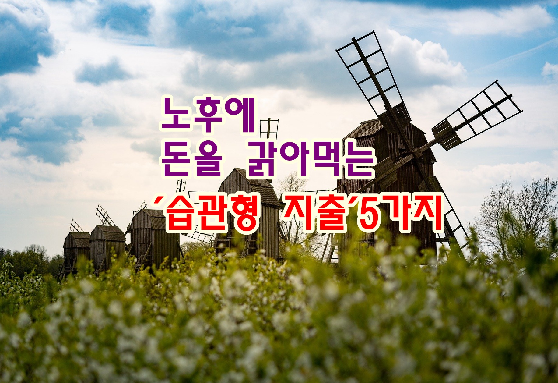 노후에 돈을 갉아먹는 ‘습관형 지출’ 5가지