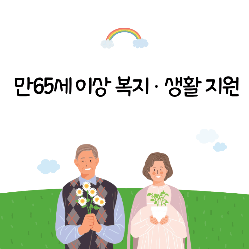 65세 이상 복지 생활 지원 설명 사진