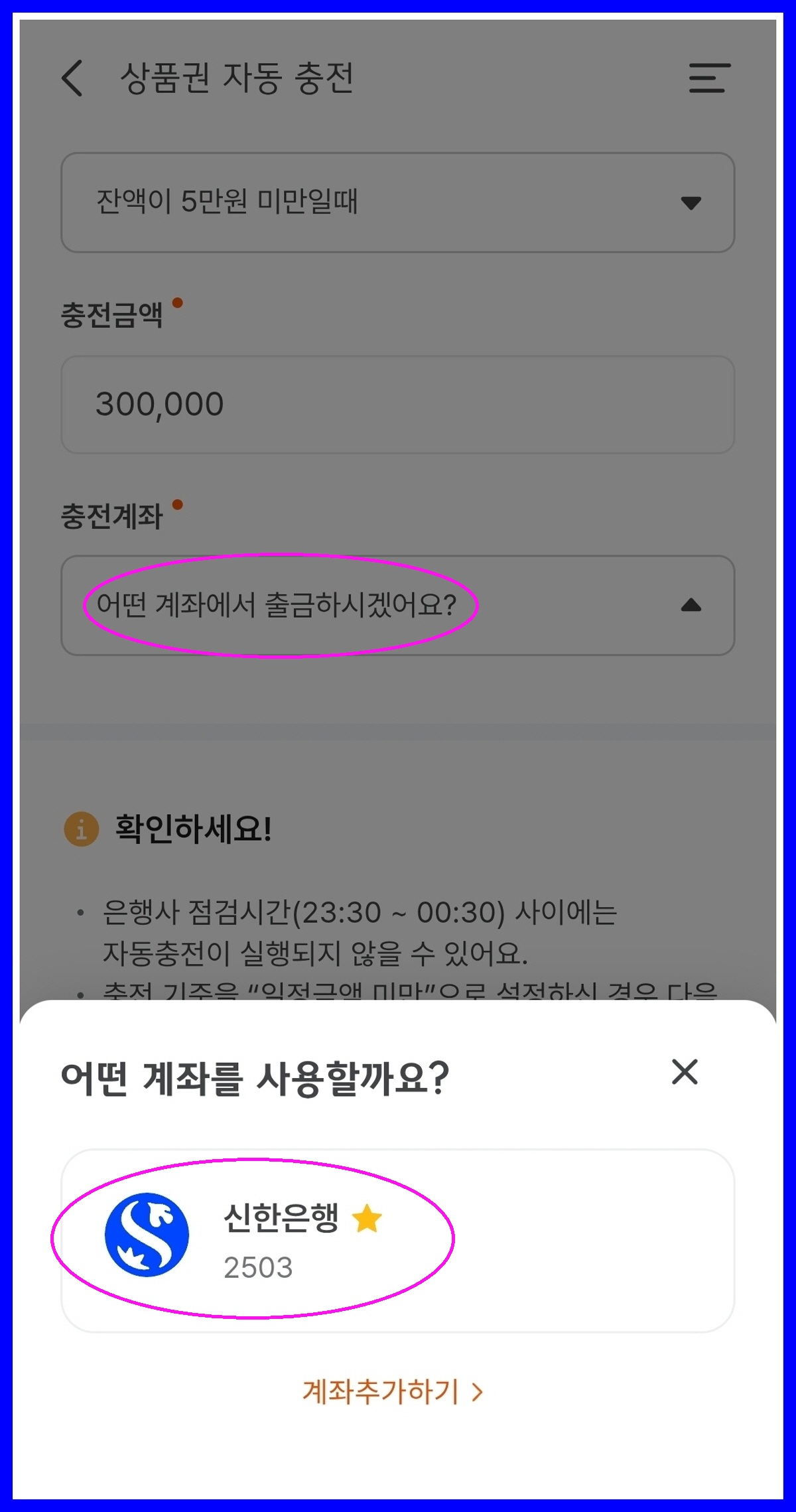 충전 계좌 선택 화면, 신한은행 계좌 표시