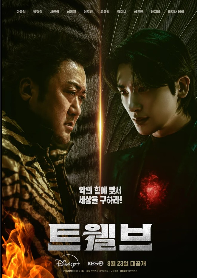 트웰브 드라마 포스터 사진