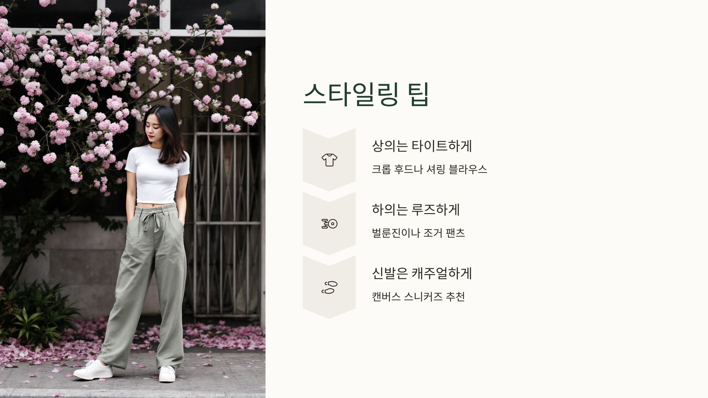 스타일링 팁