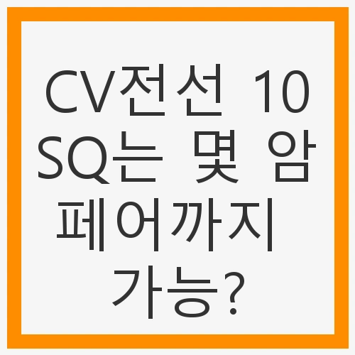 전선 허용전류 및 안전성